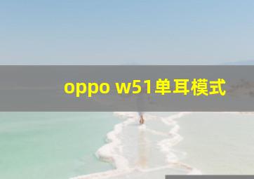 oppo w51单耳模式